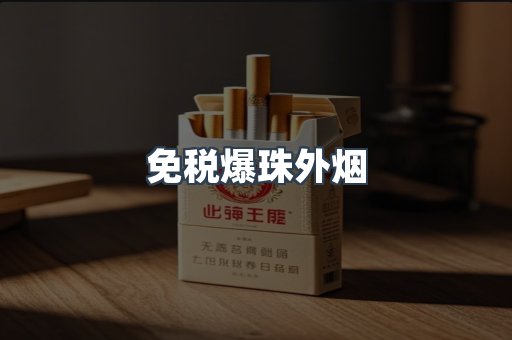 免税爆珠外烟