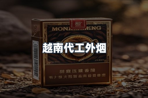 越南代工外烟